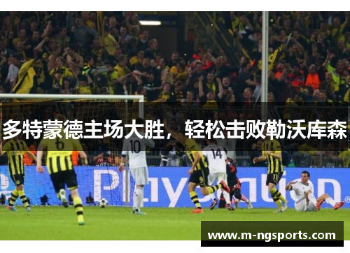 多特蒙德主场大胜，轻松击败勒沃库森