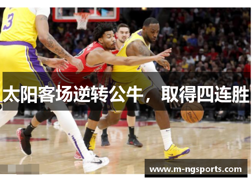 太阳客场逆转公牛，取得四连胜