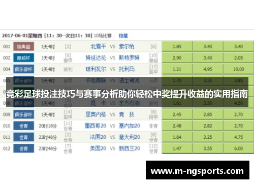 竞彩足球投注技巧与赛事分析助你轻松中奖提升收益的实用指南