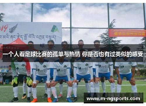 一个人看足球比赛的孤单与热情 你是否也有过类似的感受