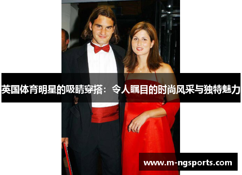 英国体育明星的吸睛穿搭：令人瞩目的时尚风采与独特魅力