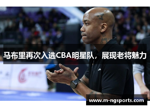 马布里再次入选CBA明星队，展现老将魅力