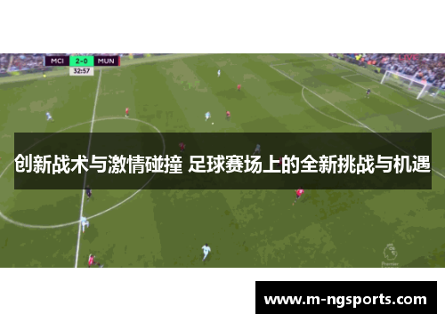 创新战术与激情碰撞 足球赛场上的全新挑战与机遇