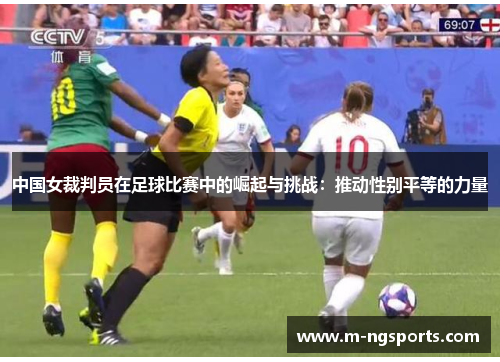 中国女裁判员在足球比赛中的崛起与挑战：推动性别平等的力量