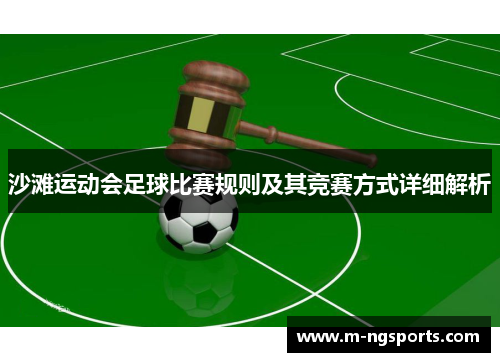 沙滩运动会足球比赛规则及其竞赛方式详细解析