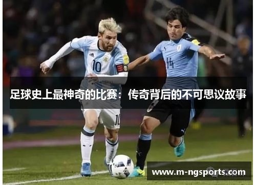 足球史上最神奇的比赛：传奇背后的不可思议故事