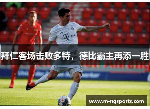 拜仁客场击败多特，德比霸主再添一胜