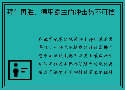 拜仁再胜，德甲霸主的冲击势不可挡