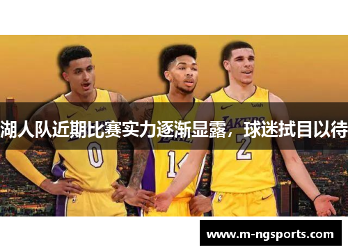 湖人队近期比赛实力逐渐显露，球迷拭目以待