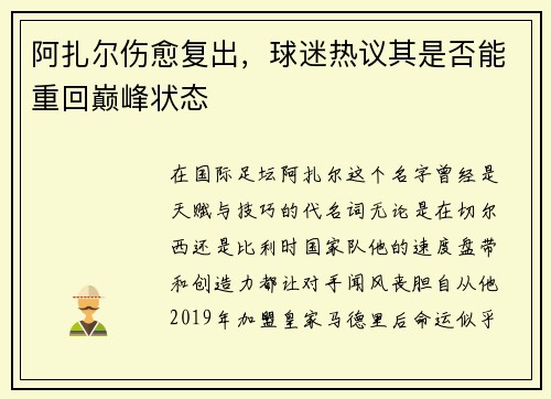阿扎尔伤愈复出，球迷热议其是否能重回巅峰状态