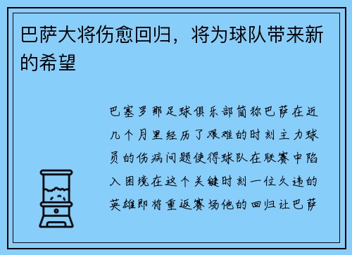 巴萨大将伤愈回归，将为球队带来新的希望