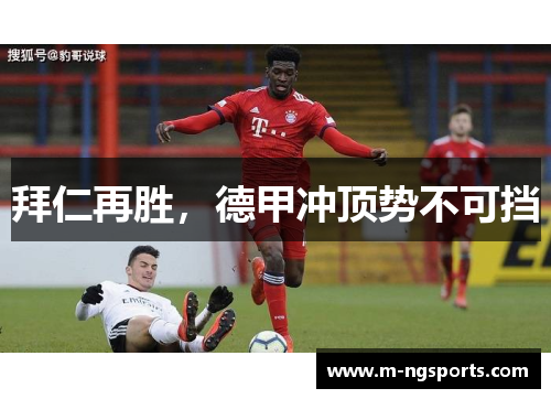 拜仁再胜，德甲冲顶势不可挡