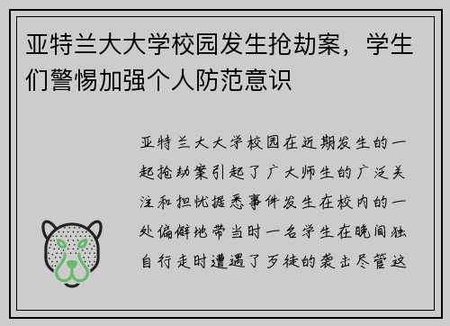 亚特兰大大学校园发生抢劫案，学生们警惕加强个人防范意识