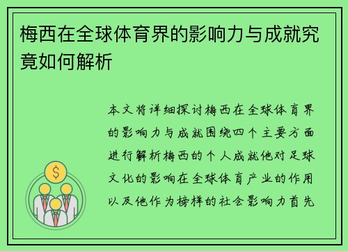 梅西在全球体育界的影响力与成就究竟如何解析