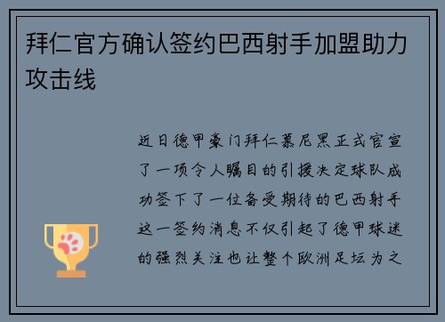 拜仁官方确认签约巴西射手加盟助力攻击线