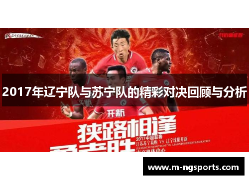 2017年辽宁队与苏宁队的精彩对决回顾与分析
