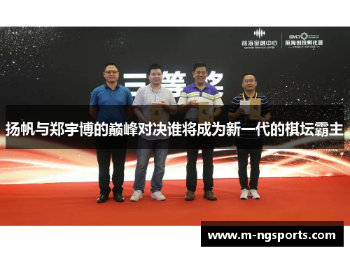 扬帆与郑宇博的巅峰对决谁将成为新一代的棋坛霸主