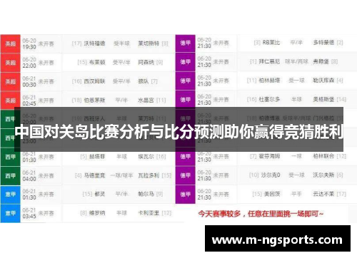 中国对关岛比赛分析与比分预测助你赢得竞猜胜利