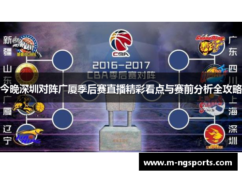 今晚深圳对阵广厦季后赛直播精彩看点与赛前分析全攻略