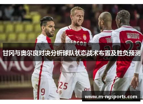 甘冈与奥尔良对决分析球队状态战术布置及胜负预测