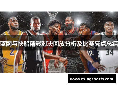 篮网与快船精彩对决回放分析及比赛亮点总结