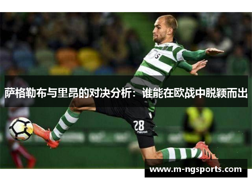 萨格勒布与里昂的对决分析：谁能在欧战中脱颖而出