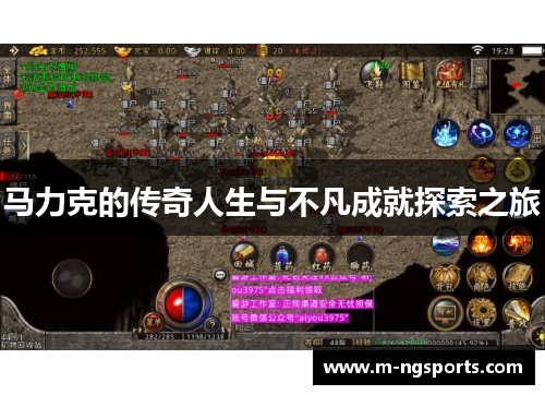 马力克的传奇人生与不凡成就探索之旅
